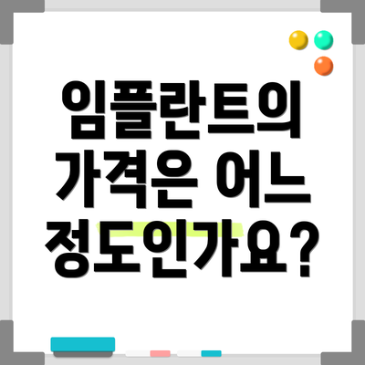 임플란트의 가격은 어느 정도인가요?