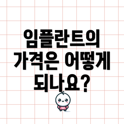 임플란트의 가격은 어떻게 되나요?