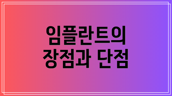 임플란트의 장점과 단점