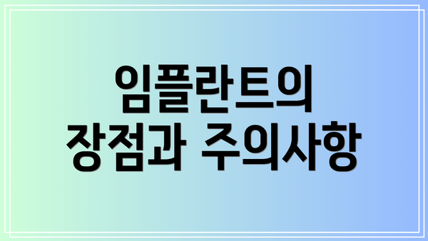 임플란트의 장점과 주의사항