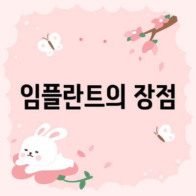 임플란트의 장점