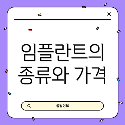 임플란트의 종류와 가격
