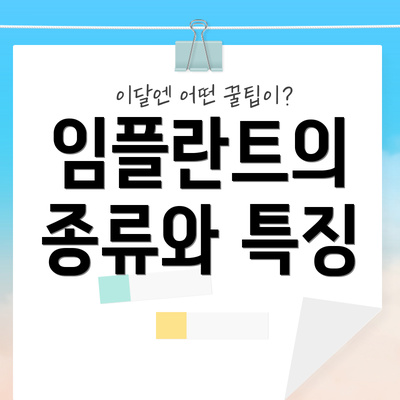 임플란트의 종류와 특징