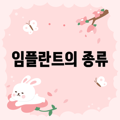 임플란트의 종류