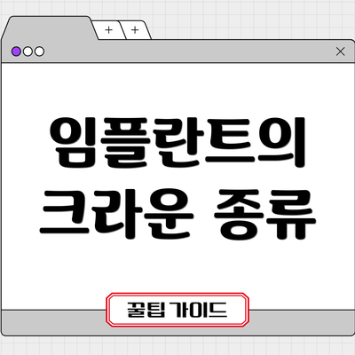 임플란트의 크라운 종류