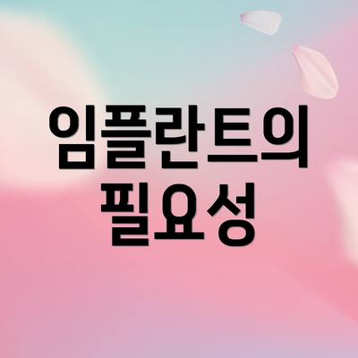 임플란트의 필요성