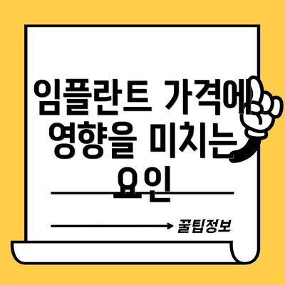 임플란트 가격에 영향을 미치는 요인