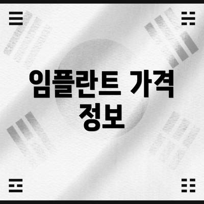 임플란트 가격 정보