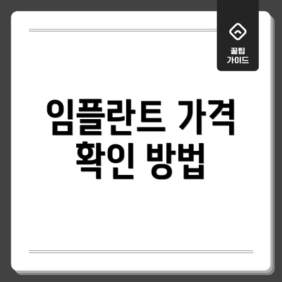 임플란트 가격 확인 방법