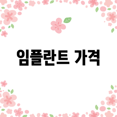 임플란트 가격