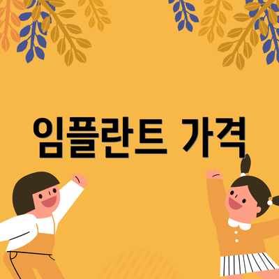 임플란트 가격
