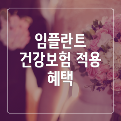 임플란트 건강보험 적용 혜택