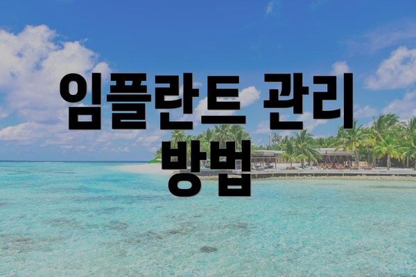 임플란트 관리 방법