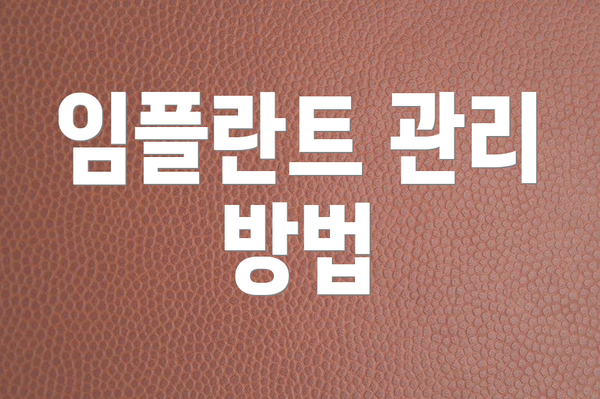 임플란트 관리 방법