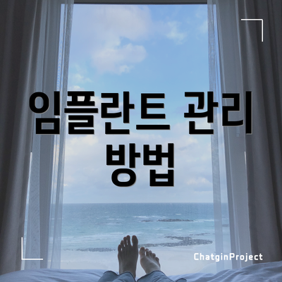 임플란트 관리 방법