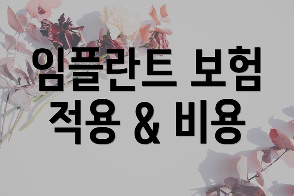 임플란트 보험 적용 & 비용