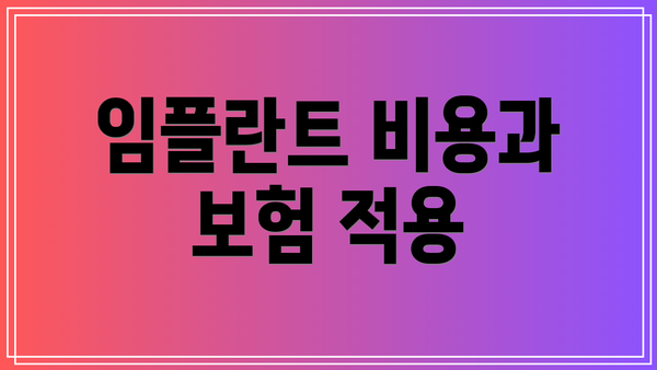 임플란트 비용과 보험 적용