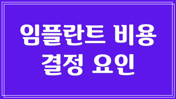 임플란트 비용 결정 요인