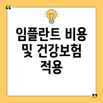 임플란트 비용 및 건강보험 적용