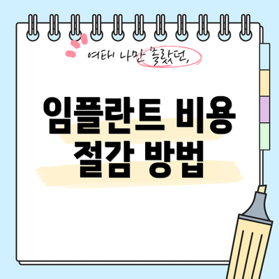 임플란트 비용 절감 방법