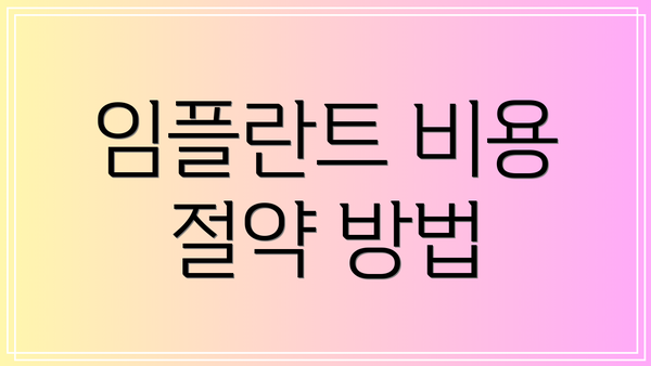 임플란트 비용 절약 방법