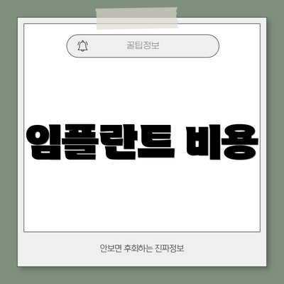 임플란트 비용