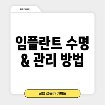 임플란트 수명 & 관리 방법