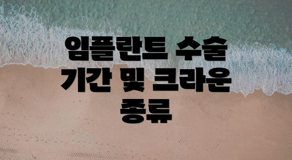 임플란트 수술 기간 및 크라운 종류