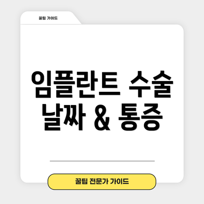 임플란트 수술 날짜 & 통증