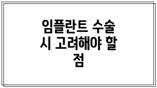임플란트 수술 시 고려해야 할 점
