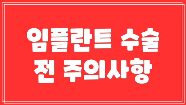 임플란트 수술 전 주의사항