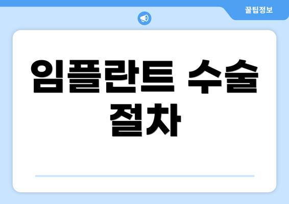 임플란트 수술 절차