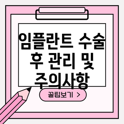 임플란트 수술 후 관리 및 주의사항