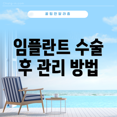 임플란트 수술 후 관리 방법