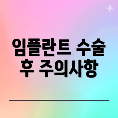 임플란트 수술 후 주의사항