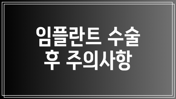 임플란트 수술 후 주의사항