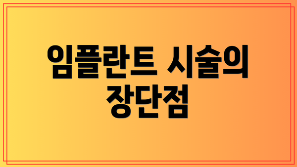 임플란트 시술의 장단점