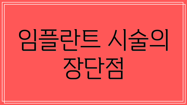 임플란트 시술의 장단점
