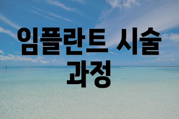 임플란트 시술 과정