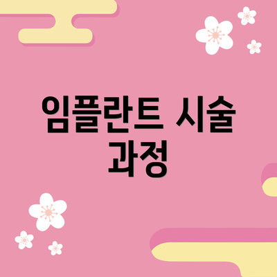 임플란트 시술 과정