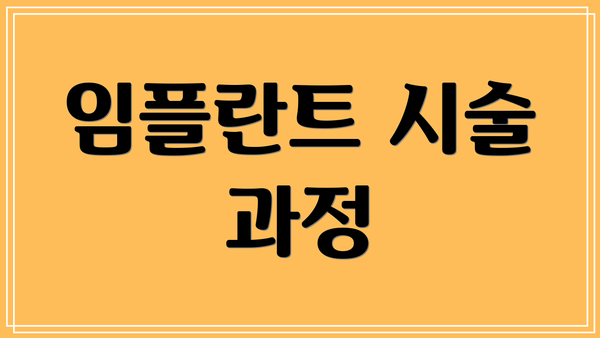 임플란트 시술 과정