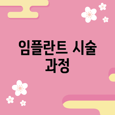 임플란트 시술 과정