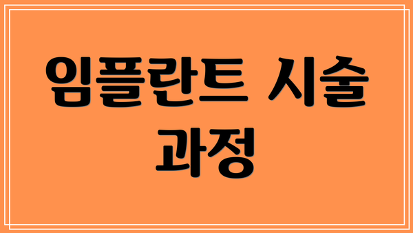 임플란트 시술 과정