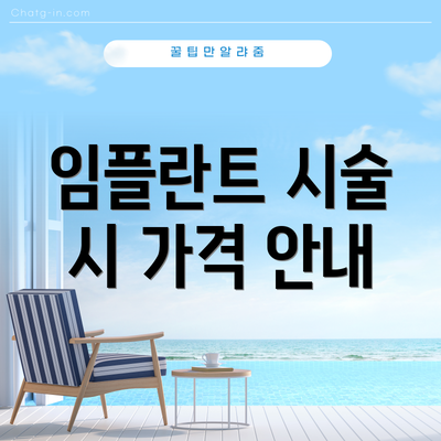 임플란트 시술 시 가격 안내