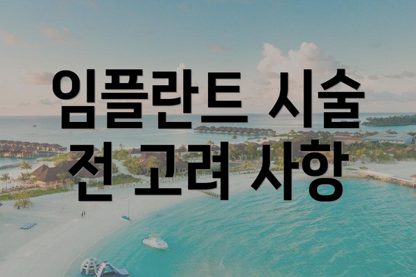 임플란트 시술 전 고려 사항