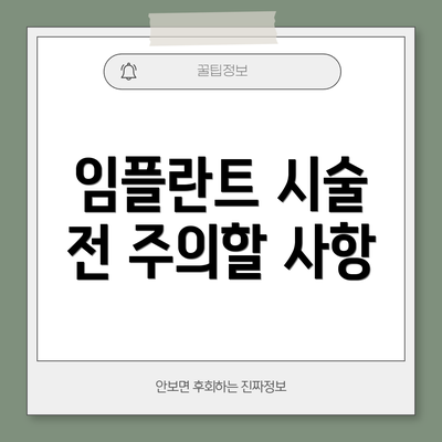 임플란트 시술 전 주의할 사항