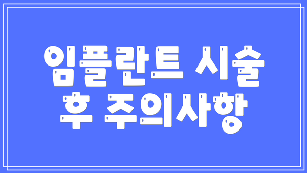 임플란트 시술 후 주의사항