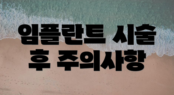 임플란트 시술 후 주의사항