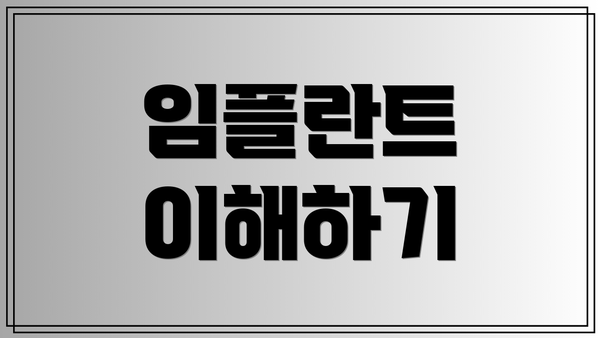 임플란트 이해하기