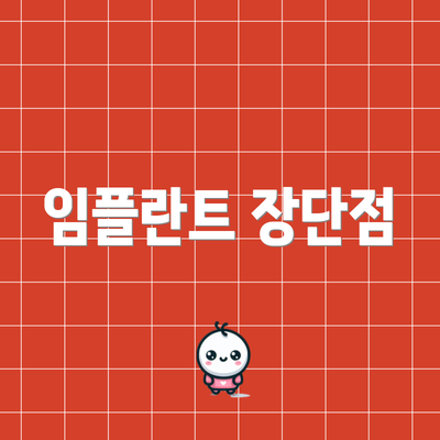 임플란트 장단점